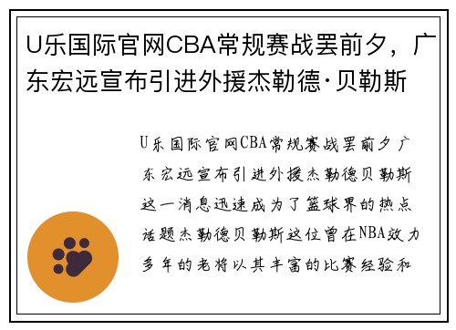 U乐国际官网CBA常规赛战罢前夕，广东宏远宣布引进外援杰勒德·贝勒斯 - 副本