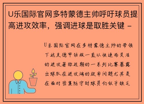 U乐国际官网多特蒙德主帅呼吁球员提高进攻效率，强调进球是取胜关键 - 副本