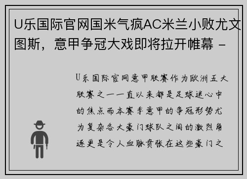 U乐国际官网国米气疯AC米兰小败尤文图斯，意甲争冠大戏即将拉开帷幕 - 副本