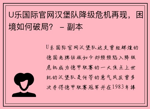 U乐国际官网汉堡队降级危机再现，困境如何破局？ - 副本