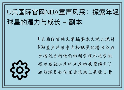 U乐国际官网NBA童声风采：探索年轻球星的潜力与成长 - 副本