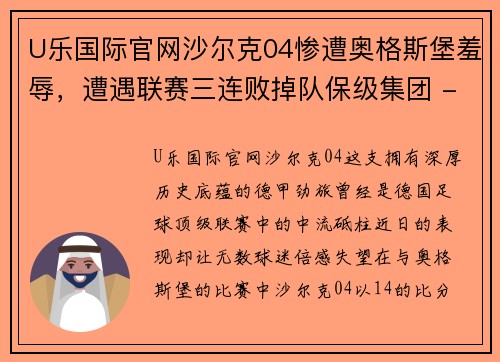 U乐国际官网沙尔克04惨遭奥格斯堡羞辱，遭遇联赛三连败掉队保级集团 - 副本