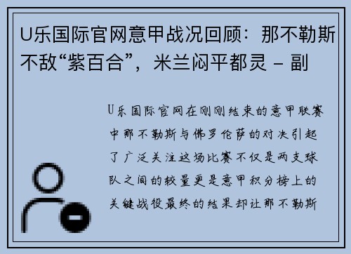 U乐国际官网意甲战况回顾：那不勒斯不敌“紫百合”，米兰闷平都灵 - 副本