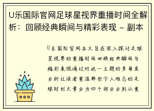 U乐国际官网足球星视界重播时间全解析：回顾经典瞬间与精彩表现 - 副本