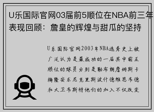 U乐国际官网03届前5顺位在NBA前三年表现回顾：詹皇的辉煌与甜瓜的坚持