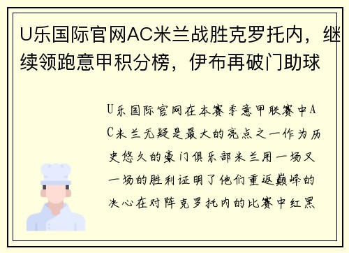 U乐国际官网AC米兰战胜克罗托内，继续领跑意甲积分榜，伊布再破门助球队保持不败统治力 - 副本 (2)