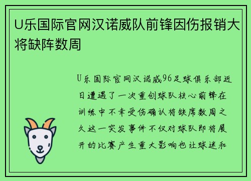 U乐国际官网汉诺威队前锋因伤报销大将缺阵数周