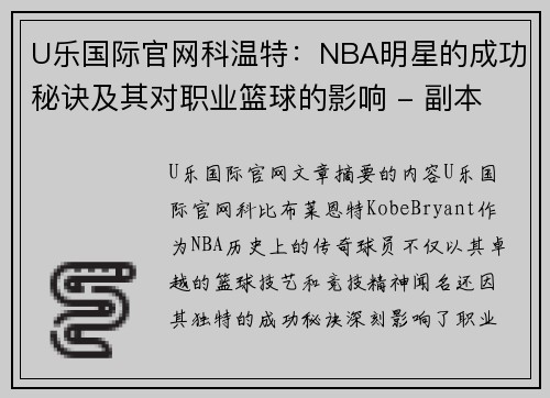 U乐国际官网科温特：NBA明星的成功秘诀及其对职业篮球的影响 - 副本