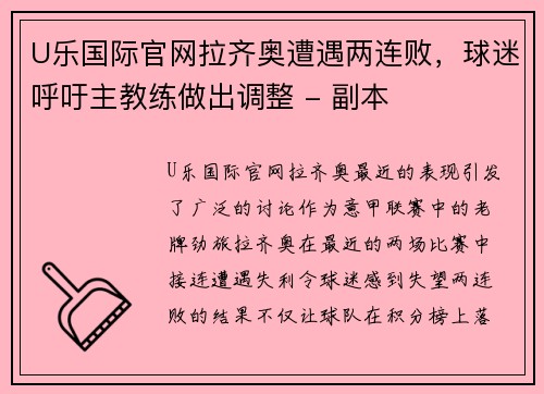 U乐国际官网拉齐奥遭遇两连败，球迷呼吁主教练做出调整 - 副本