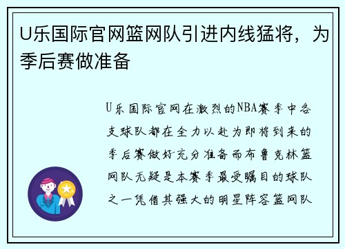 U乐国际官网篮网队引进内线猛将，为季后赛做准备