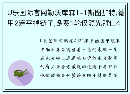 U乐国际官网勒沃库森1-1斯图加特,德甲2连平掉链子,多赛1轮仅领先拜仁4分