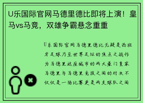 U乐国际官网马德里德比即将上演！皇马vs马竞，双雄争霸悬念重重