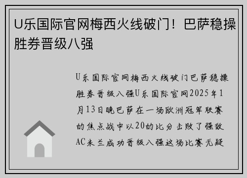 U乐国际官网梅西火线破门！巴萨稳操胜券晋级八强