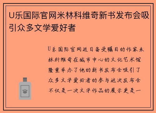 U乐国际官网米林科维奇新书发布会吸引众多文学爱好者