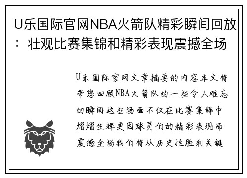 U乐国际官网NBA火箭队精彩瞬间回放：壮观比赛集锦和精彩表现震撼全场