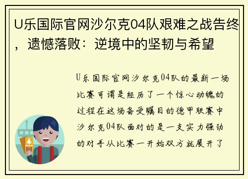 U乐国际官网沙尔克04队艰难之战告终，遗憾落败：逆境中的坚韧与希望