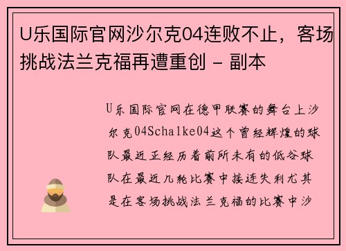 U乐国际官网沙尔克04连败不止，客场挑战法兰克福再遭重创 - 副本