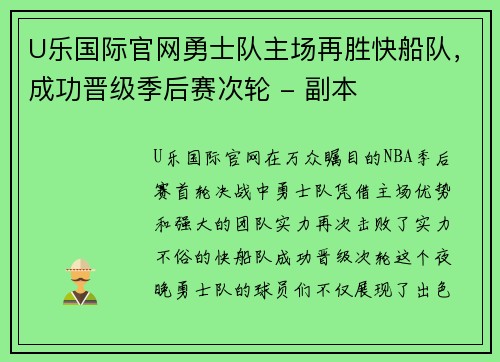 U乐国际官网勇士队主场再胜快船队，成功晋级季后赛次轮 - 副本