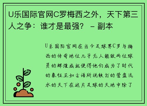 U乐国际官网C罗梅西之外，天下第三人之争：谁才是最强？ - 副本