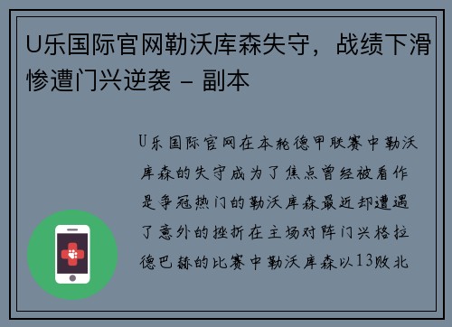 U乐国际官网勒沃库森失守，战绩下滑惨遭门兴逆袭 - 副本