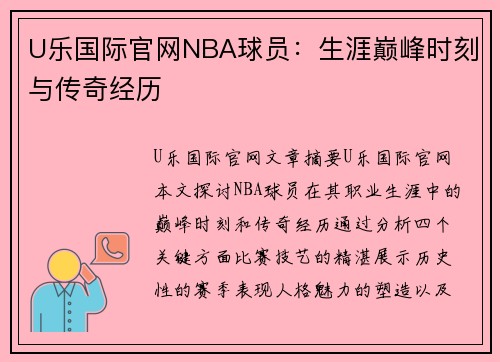 U乐国际官网NBA球员：生涯巅峰时刻与传奇经历