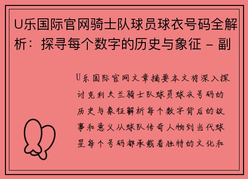 U乐国际官网骑士队球员球衣号码全解析：探寻每个数字的历史与象征 - 副本