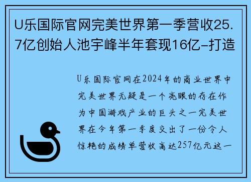 U乐国际官网完美世界第一季营收25.7亿创始人池宇峰半年套现16亿-打造娱乐帝国的传奇 - 副本