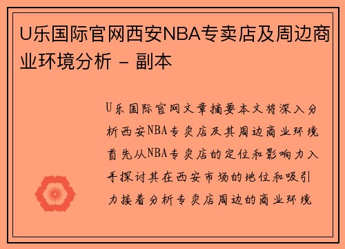 U乐国际官网西安NBA专卖店及周边商业环境分析 - 副本