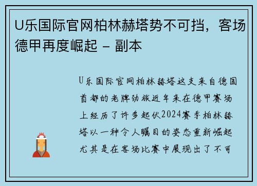 U乐国际官网柏林赫塔势不可挡，客场德甲再度崛起 - 副本