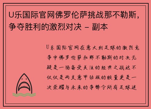 U乐国际官网佛罗伦萨挑战那不勒斯，争夺胜利的激烈对决 - 副本