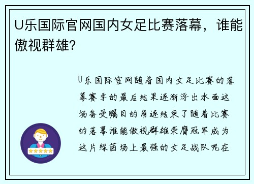 U乐国际官网国内女足比赛落幕，谁能傲视群雄？