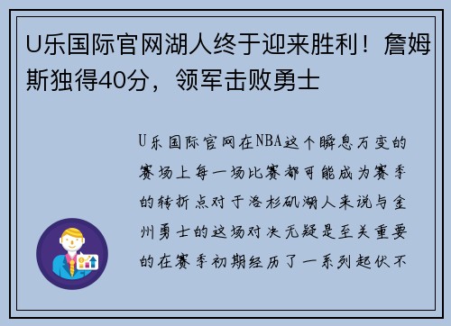 U乐国际官网湖人终于迎来胜利！詹姆斯独得40分，领军击败勇士