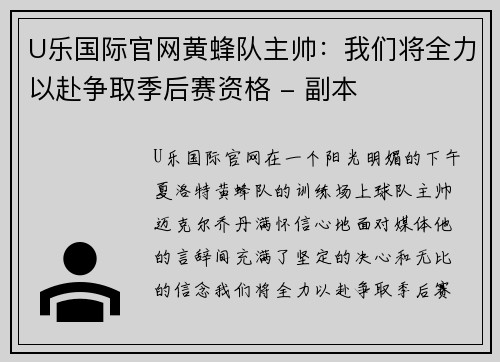 U乐国际官网黄蜂队主帅：我们将全力以赴争取季后赛资格 - 副本