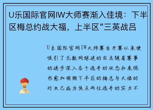 U乐国际官网IW大师赛渐入佳境：下半区梅总约战大福，上半区“三英战吕布”