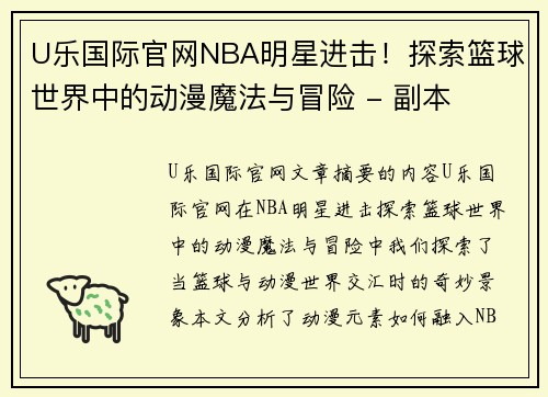 U乐国际官网NBA明星进击！探索篮球世界中的动漫魔法与冒险 - 副本