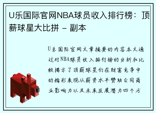 U乐国际官网NBA球员收入排行榜：顶薪球星大比拼 - 副本