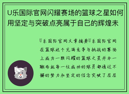 U乐国际官网闪耀赛场的篮球之星如何用坚定与突破点亮属于自己的辉煌未来 - 副本