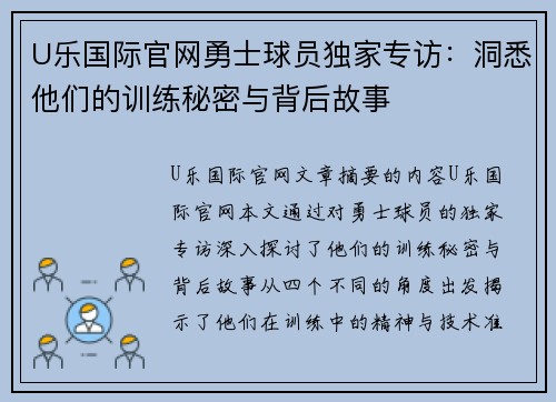 U乐国际官网勇士球员独家专访：洞悉他们的训练秘密与背后故事