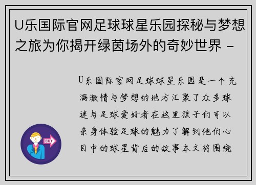 U乐国际官网足球球星乐园探秘与梦想之旅为你揭开绿茵场外的奇妙世界 - 副本